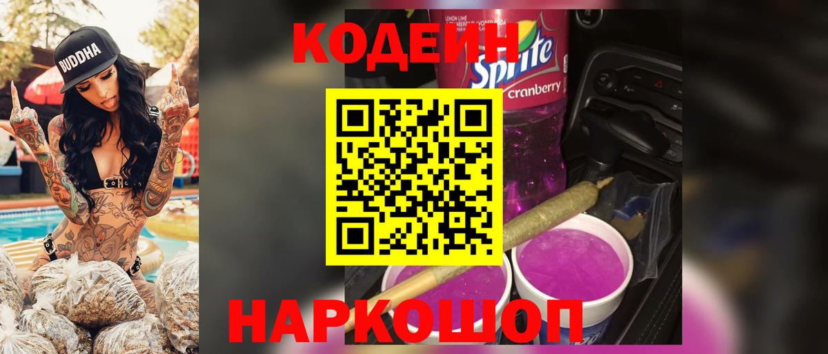 Тамбов  Кодеиновый сироп Lean Purple Drank  Вход с VPN  Кодеиновый сироп Lean напиток Lean (лин) 